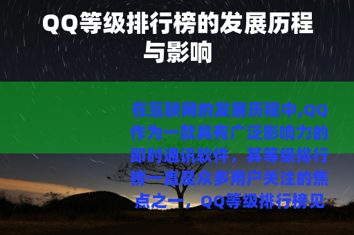 QQ等级排行榜的发展历程与影响