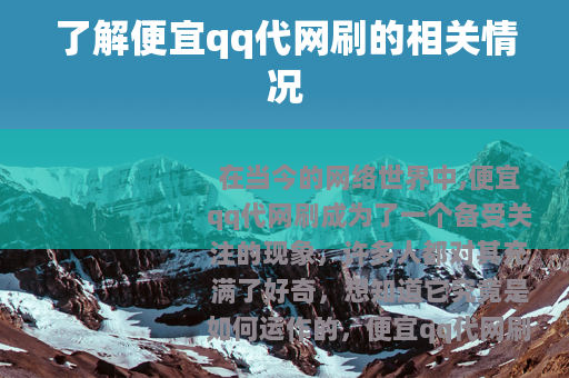 了解便宜qq代网刷的相关情况