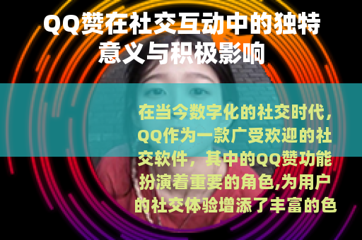 QQ赞在社交互动中的独特意义与积极影响