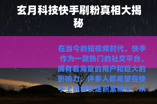 玄月科技快手刷粉真相大揭秘