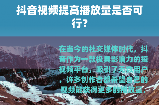 抖音视频提高播放量是否可行？