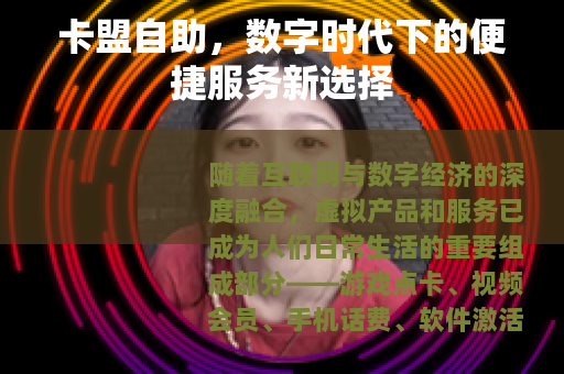 卡盟自助，数字时代下的便捷服务新选择