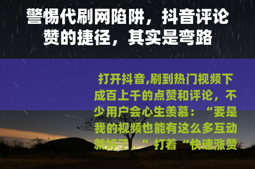 警惕代刷网陷阱，抖音评论赞的捷径，其实是弯路