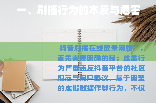 一、刷播行为的本质与危害