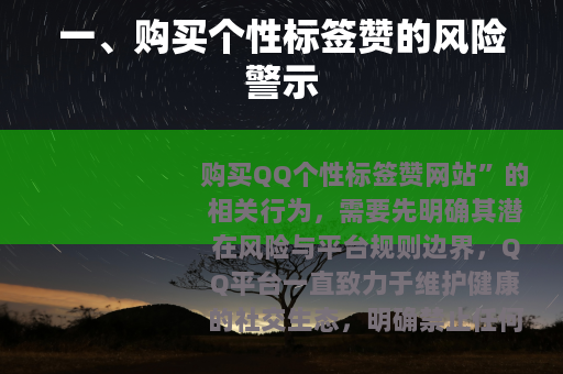 一、购买个性标签赞的风险警示