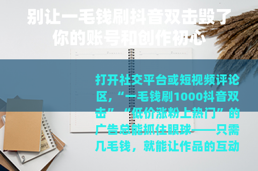 别让一毛钱刷抖音双击毁了你的账号和创作初心