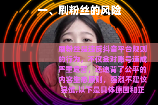 一、刷粉丝的风险