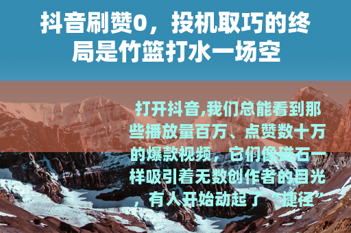 抖音刷赞0，投机取巧的终局是竹篮打水一场空