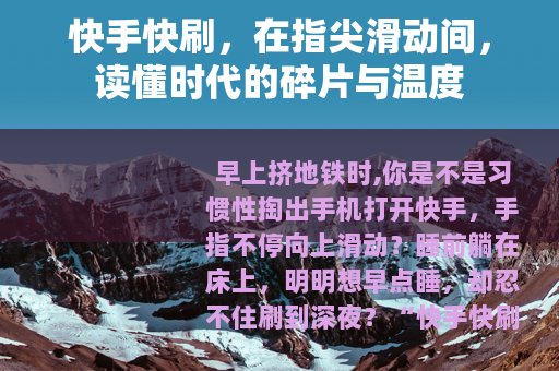 快手快刷，在指尖滑动间，读懂时代的碎片与温度