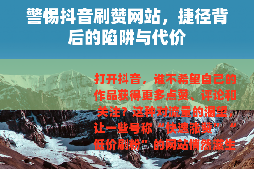 警惕抖音刷赞网站，捷径背后的陷阱与代价