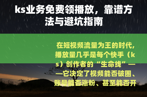 ks业务免费领播放，靠谱方法与避坑指南