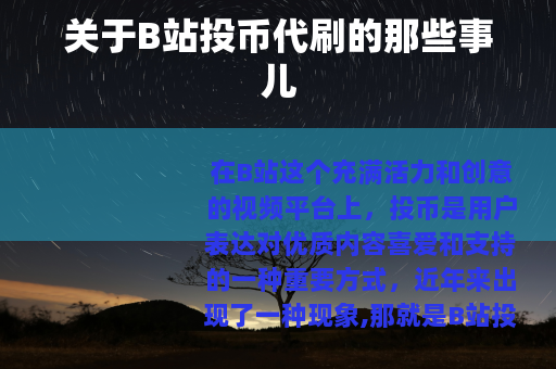 关于B站投币代刷的那些事儿