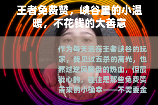 王者免费赞，峡谷里的小温暖，不花钱的大善意