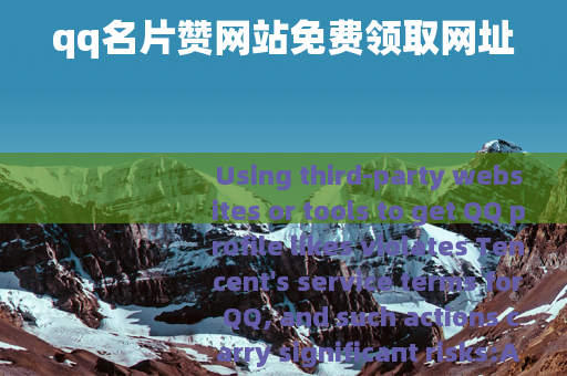qq名片赞网站免费领取网址