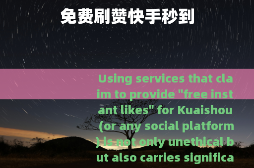 免费刷赞快手秒到