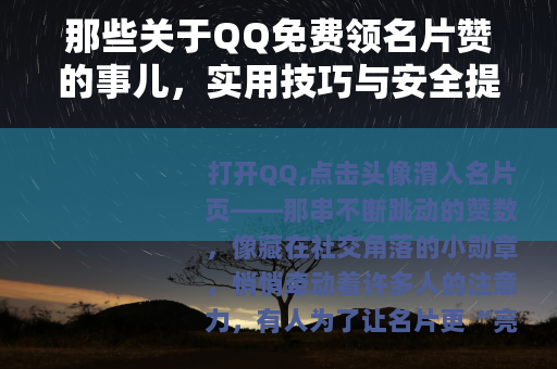 那些关于QQ免费领名片赞的事儿，实用技巧与安全提醒