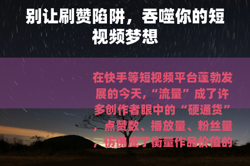 别让刷赞陷阱，吞噬你的短视频梦想