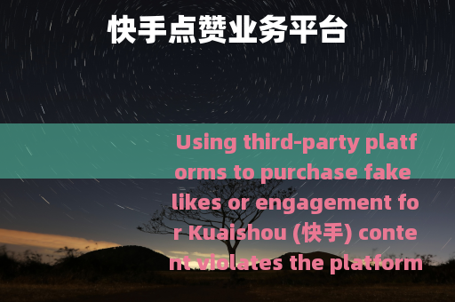 快手点赞业务平台