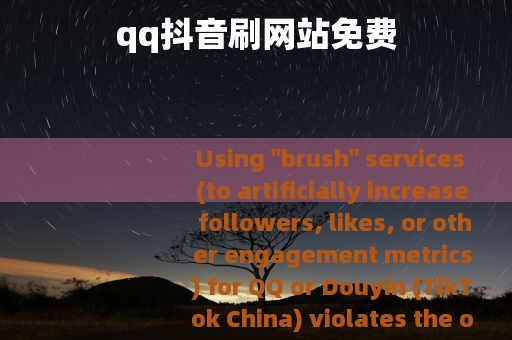 qq抖音刷网站免费