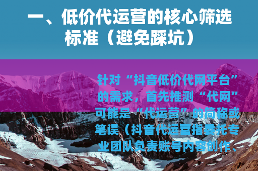 一、低价代运营的核心筛选标准（避免踩坑）
