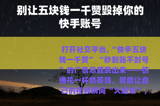 别让五块钱一千赞毁掉你的快手账号