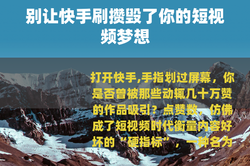 别让快手刷攒毁了你的短视频梦想