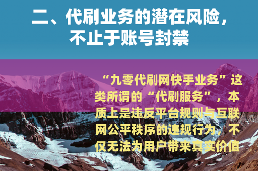 二、代刷业务的潜在风险，不止于账号封禁