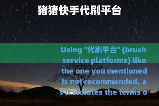 猪猪快手代刷平台