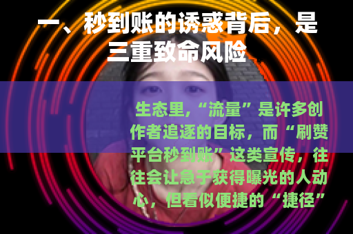 一、秒到账的诱惑背后，是三重致命风险