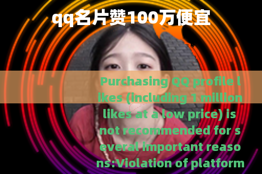 qq名片赞100万便宜