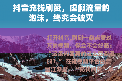 抖音充钱刷赞，虚假流量的泡沫，终究会破灭