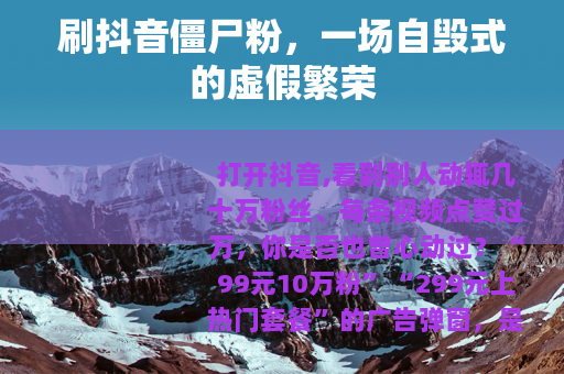 刷抖音僵尸粉，一场自毁式的虚假繁荣