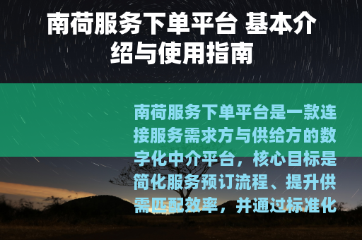 南荷服务下单平台 基本介绍与使用指南