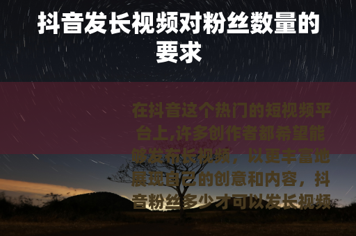 抖音发长视频对粉丝数量的要求