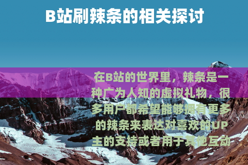 B站刷辣条的相关探讨