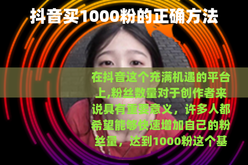 抖音买1000粉的正确方法