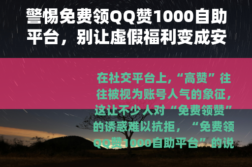警惕免费领QQ赞1000自助平台，别让虚假福利变成安全陷阱