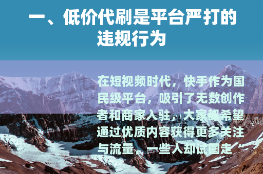 一、低价代刷是平台严打的违规行为