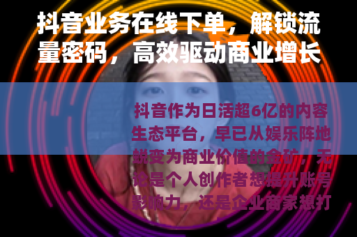 抖音业务在线下单，解锁流量密码，高效驱动商业增长