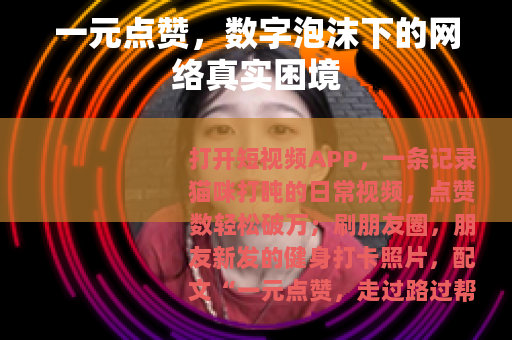 一元点赞，数字泡沫下的网络真实困境