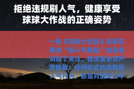 拒绝违规刷人气，健康享受球球大作战的正确姿势