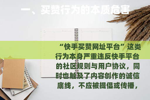 一、买赞行为的本质危害