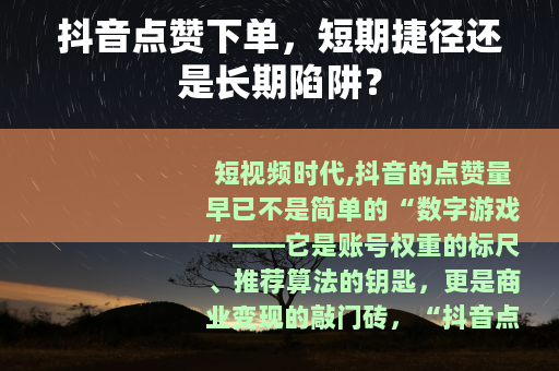 抖音点赞下单，短期捷径还是长期陷阱？