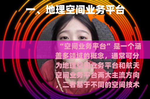 一、地理空间业务平台