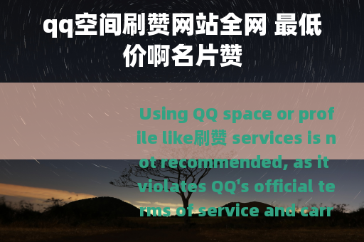 qq空间刷赞网站全网 最低价啊名片赞