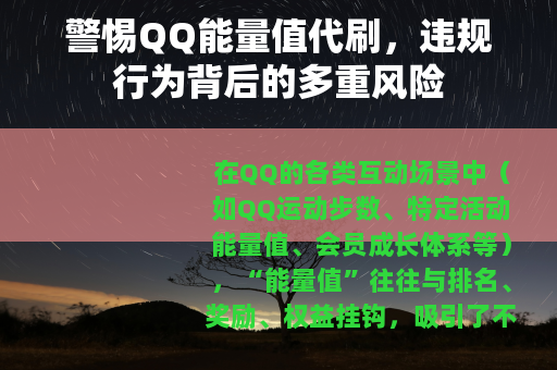 警惕QQ能量值代刷，违规行为背后的多重风险