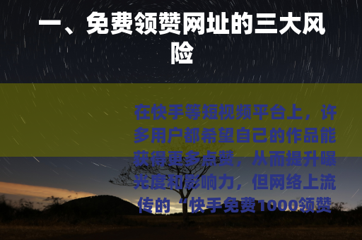 一、免费领赞网址的三大风险