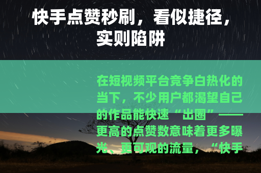 快手点赞秒刷，看似捷径，实则陷阱