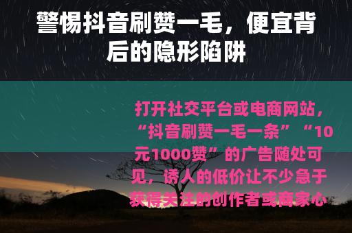 警惕抖音刷赞一毛，便宜背后的隐形陷阱