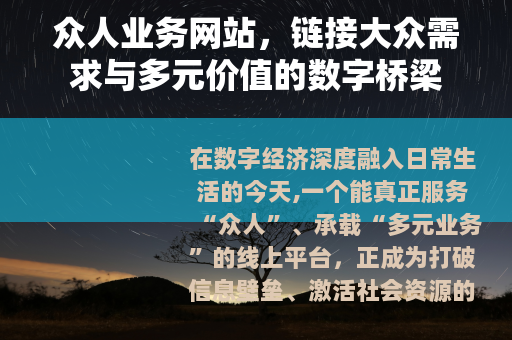 众人业务网站，链接大众需求与多元价值的数字桥梁